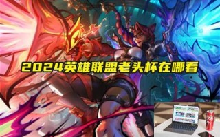 2024英雄联盟老头杯在哪看