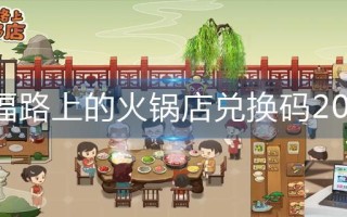 幸福路上的火锅店兑换码2023