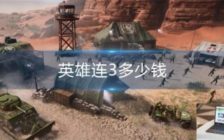 英雄连3多少钱