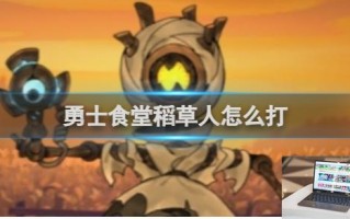 勇士食堂稻草人打法攻略 勇士食堂稻草人怎么打
