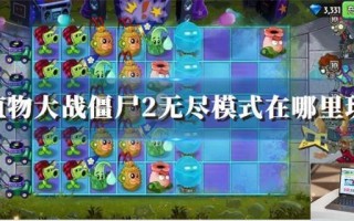 植物大战僵尸2无尽模式在哪里玩