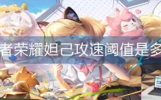 王者荣耀妲己攻速阈值是多少