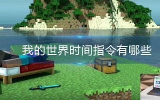 我的世界时间指令有哪些