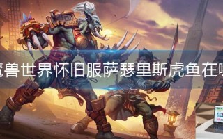 魔兽世界怀旧服萨瑟里斯虎鱼在哪
