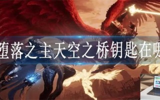 堕落之主天空之桥钥匙在哪