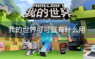 我的世界可可豆有什么用