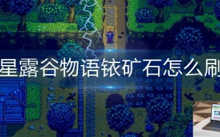 星露谷物语铱矿石怎么刷