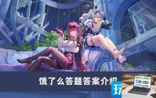 崩坏星穹铁道饿了么答题答案是什么