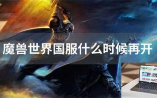 魔兽世界国服什么时候再开
