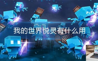 我的世界悦灵有什么用