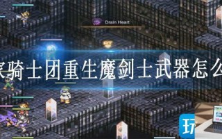 皇家骑士团重生魔剑士武器怎么选