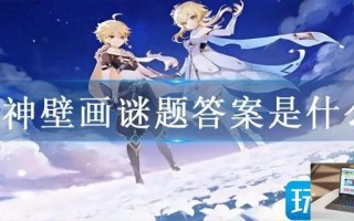 原神壁画谜题答案是什么