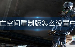 死亡空间重制版怎么设置中文
