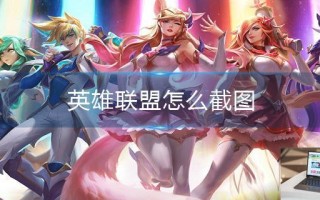 英雄联盟怎么截图