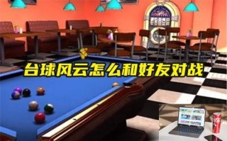 台球风云怎么和好友对战 台球风云怎么和好友对战