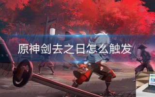 原神剑去之日怎么触发