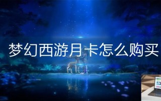 梦幻西游月卡怎么购买