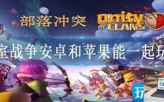 皇室战争安卓和苹果能一起玩吗