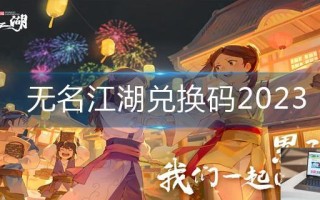 无名江湖兑换码2023