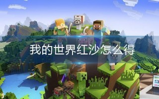 我的世界红沙怎么得