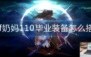 dnf奶妈110毕业装备怎么搭配