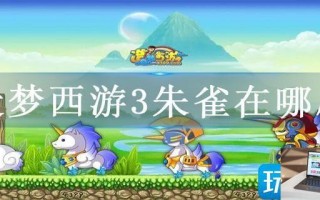 造梦西游3朱雀在哪刷