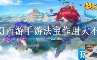 梦幻西游手游法宝作用大不大