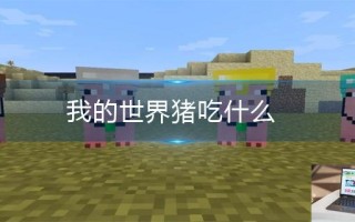 我的世界猪吃什么