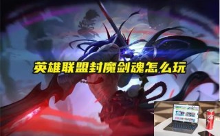 英雄联盟封魔剑魂怎么玩 英雄联盟封魔剑魂怎么玩