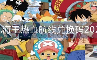 航海王热血航线兑换码2023