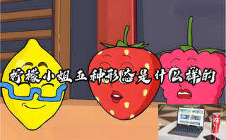 柠檬小姐五种形态是什么样的 柠檬小姐五种形态是什么样的