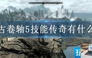 上古卷轴5技能传奇有什么用