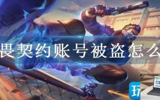 无畏契约账号被盗怎么办