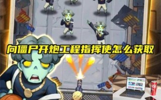 向僵尸开炮工程指挥使怎么获取 向僵尸开炮工程指挥使怎么获取