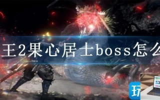 仁王2果心居士boss怎么打