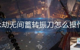 永劫无间蓄转振刀怎么操作