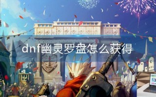 dnf幽灵罗盘怎么获得
