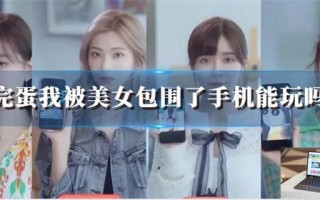 完蛋我被美女包围了手机能玩吗