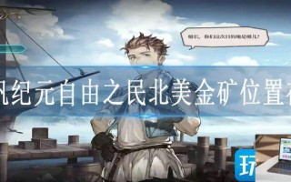 风帆纪元自由之民北美金矿位置在哪