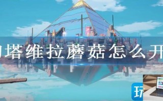 幻塔维拉蘑菇怎么开