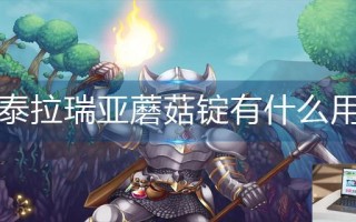 泰拉瑞亚蘑菇锭有什么用