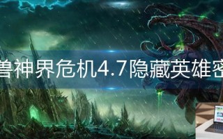 魔兽神界危机4.7隐藏英雄密码是多少