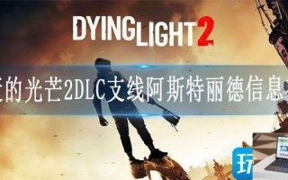 消逝的光芒2DLC支线阿斯特丽德信息在哪
