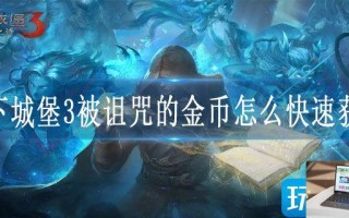 地下城堡3被诅咒的金币怎么快速获得