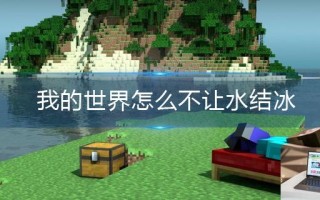 我的世界怎么不让水结冰