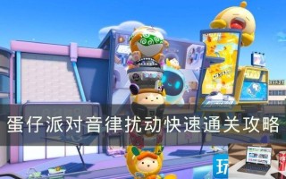 蛋仔派对音律扰动怎么过关