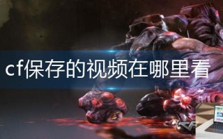 cf保存的视频在哪里看