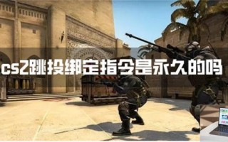 cs2跳投绑定指令是永久的吗