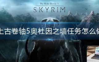 上古卷轴5奥杜因之墙任务怎么做