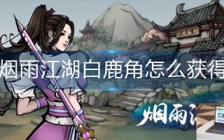 烟雨江湖白鹿角怎么获得